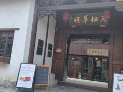-月栖华明-云间草堂清茶馆(泗泾古镇店)