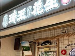 门面-琦王花生(周浦万达店)