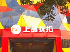 -上品折扣(回龙观店)