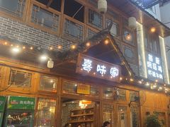 -喜味家·瑶族宴