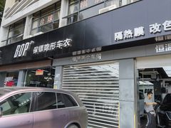 -兴华通汽车贴膜·3M隔热膜·BOP隐形车衣(宝安店)