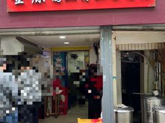 -金原鸭血粉丝汤总店(锁金村店)