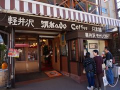 -ミカドコーヒー 軽井沢旧道店