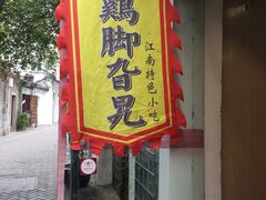 门面-鸡脚旮旯平江路店
