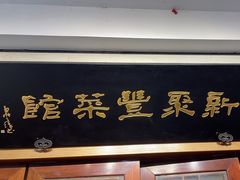 -新聚丰菜馆(太监弄店)