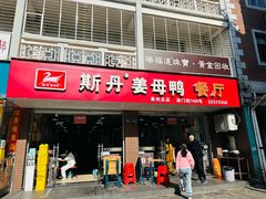 -斯丹姜母鸭·古法干香(涂门街总店)