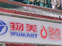 -物美超市(马家堡店)