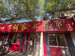 -胡家麻辣串(核桃园路店)