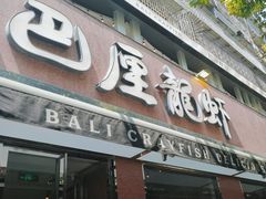 -巴厘龙虾·榜首油焖大虾(旗舰店·万松园)