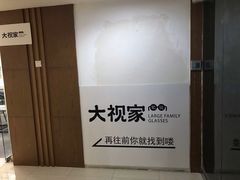 -大视家眼镜(园区星海店)
