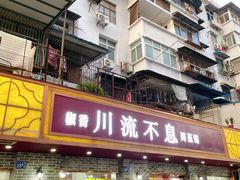 门面-椒香川流不息川菜馆(二七北路店)