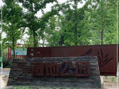 -东郊湿地公园