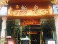 门面-新粤新疆菜清真餐厅(拱北店)
