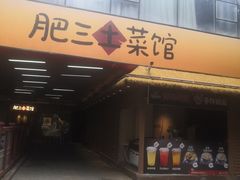 -肥三土菜馆(五四广场店)