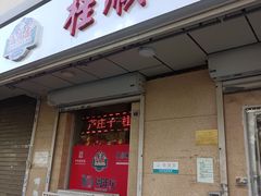 -芦庄子桂顺斋(狮子林大街店)