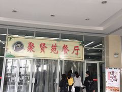 门面-天津职业大学北辰校区-食堂