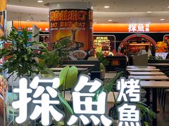 -探鱼·鲜青椒爽麻烤鱼(正佳广场店)