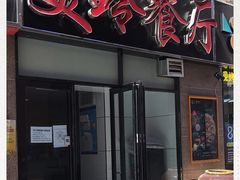 -美玲餐厅(保利店)