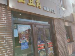 门面-金豆角砂锅焖面(安贞店)