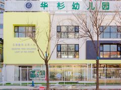 -华杉幼儿园(国美校区)