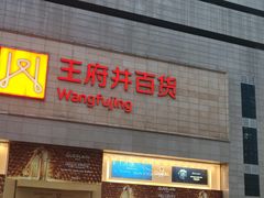 -王府井百货(总府店)