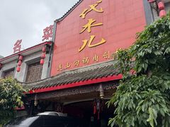 -代木儿回锅肉