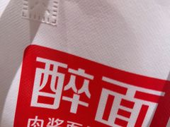 -醉面(中国传媒大学梆子井公寓店)