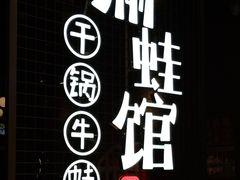 -渝蛙馆(新百店)