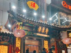 -登瀛楼(鼓楼店)