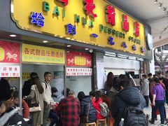 门面-百花传统甜品店(原址店)