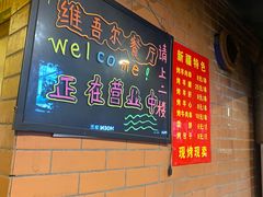 -维吾尔餐厅(宜山路店)