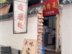 门面-玲玲面屋