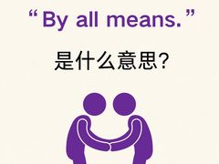 -引领英语·成人口语·雅思托福