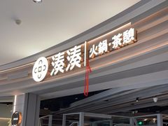 门面-湊湊火锅·茶憩(皇姑万象汇店)