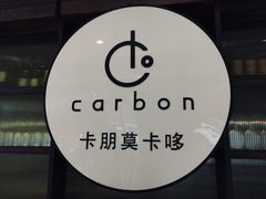 -Carbon莫卡哆·意大利复古集市餐厅(杭州大厦店)