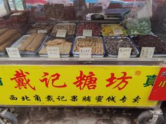 -戴记糖坊(西马路店)