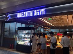 门面-UH祐禾(光谷世界城店)