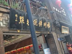 门面-百饼园(南后街店)