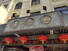 门面-叶受和(观前街店)