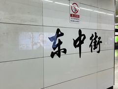 -东中街(地铁站)