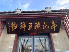 -郭记豌豆鲜粉