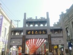 -中华巴洛克风情街