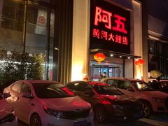 门面-阿五黄河大鲤鱼(英协路店)