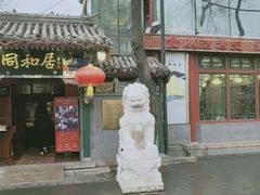 门面-同和居(什刹海店)