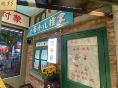 -爷爷的烀饼店