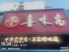 -鲁味斋(建设路店)