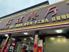 -虹建餐厅