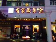 iphone_upload_pic-有家酸菜鱼(苏州绿宝广场店)