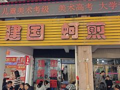 -建国蚵煎蚵面