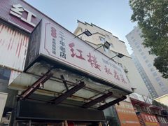-红楼私房菜(抚生路店)